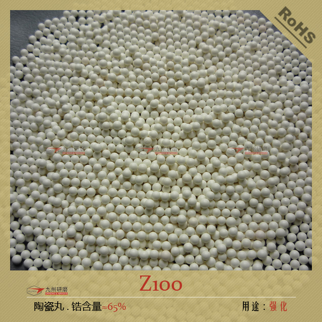 Z100陶瓷丸
