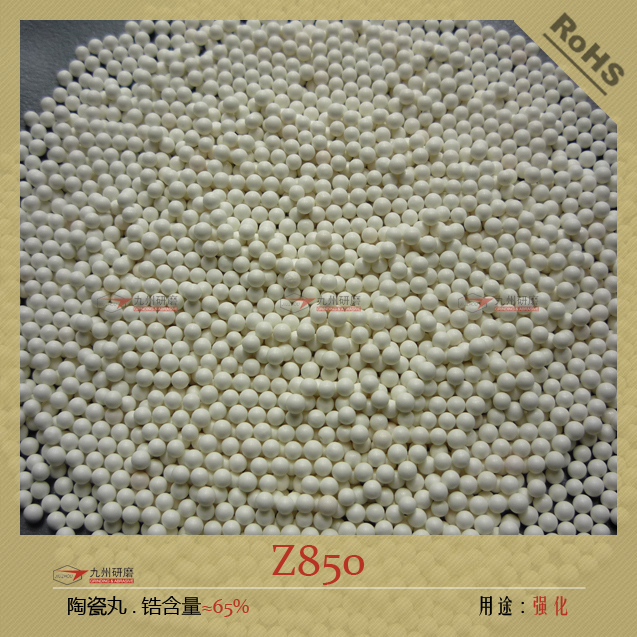Z850陶瓷丸