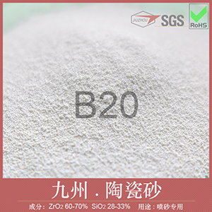 B20陶瓷砂