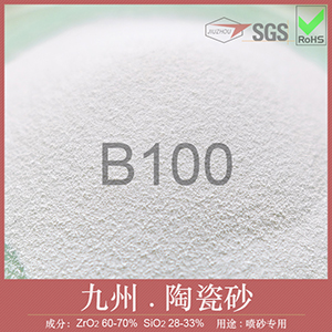 B100陶瓷砂
