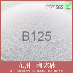B125陶瓷砂