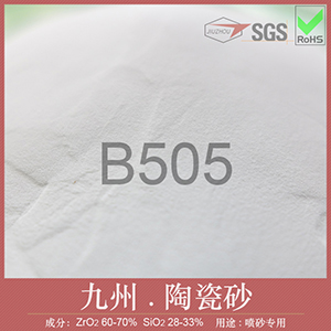 B505陶瓷砂
